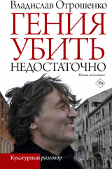 Гения убить недостаточно