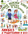 Самая нужная книга для девочек и мальчиков