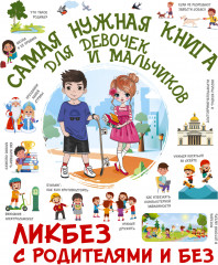 Самая нужная книга для девочек и мальчиков