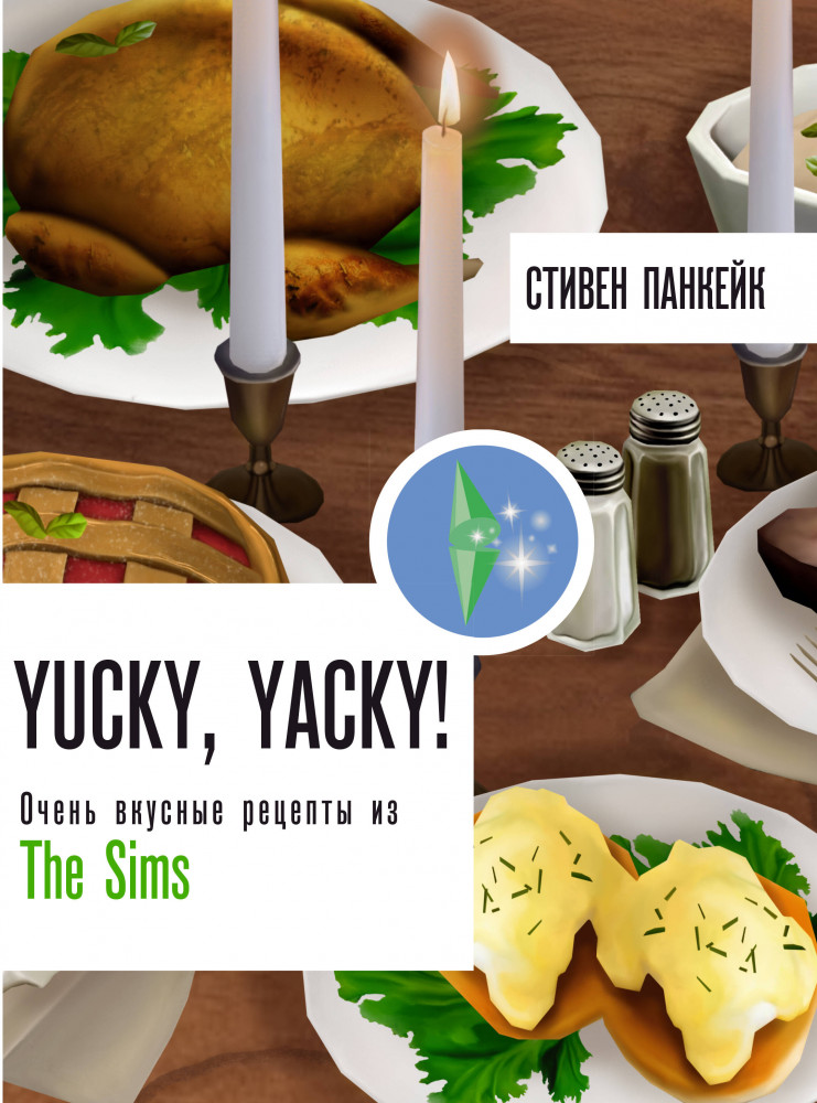 Yucky, yacky! Очень вкусные рецепты из Симс | Фанатские рецепты