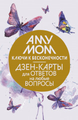 Ключи к бесконечности. Дзен-карты для ответов