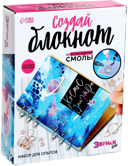 Набор для опытов «Создай блокнот из эпоксидной смолы. Космос»