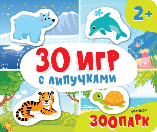Зоопарк. 30 игр с липучками