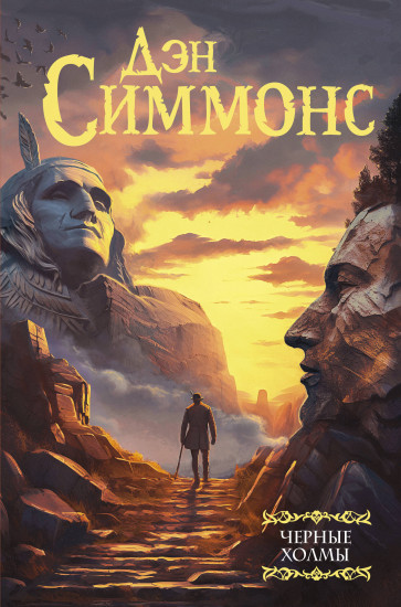 Чёрные холмы