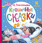 Крошечные сказки