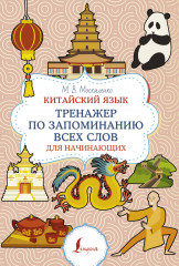 Китайский язык. Тренажёр по запоминанию всех слов
