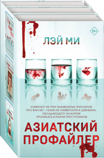 Азиатский профайлер. Профайлер. Ящик Скиннера. Клинок молчания. Комплект