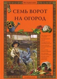 Семь ворот на огород