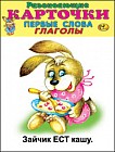 Развивающие карточки. Первые слова. Глаголы. Зайчик ест кашу