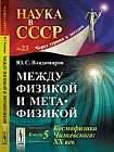 Между физикой и метафизикой. Космофизика Чижевского: XX век. Книга 5