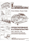 Проектирование и строительство. Дом, квартира, сад. Иллюстрированный справочник для заказчика и проектировщика