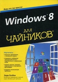 Windows 8 для 