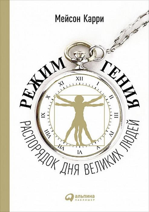Режим гения. Распорядок дня великих людей | Психология