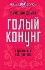 Голый конунг. Норманнизм как диагноз