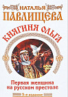 Княгиня Ольга. Первая женщина на русском престоле