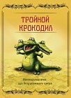 "Тройной крокодил". Настольная игра для безудержного смеха
