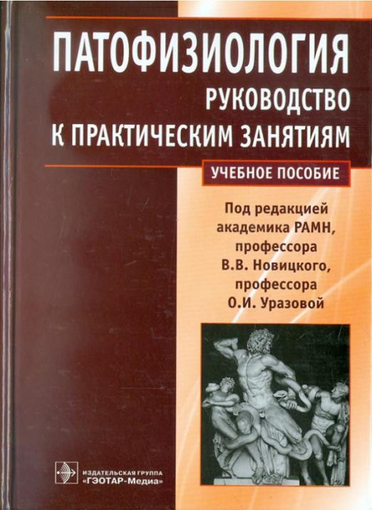 Патофизиология: руководство к практическим занятиям. Учебное пособие