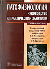 Патофизиология: руководство к практическим занятиям. Учебное пособие