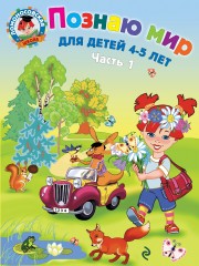 Познаю мир
