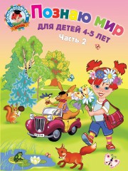 Познаю мир
