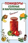 Помидоры соленые и маринованные