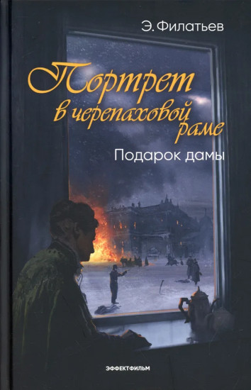 Портрет в черепаховой раме. Кнгиа 2