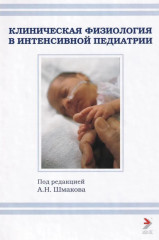 Клиническая физиология и интенсивная педиатрия