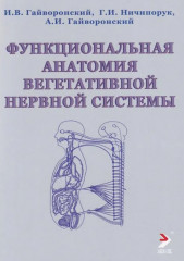 Функциональная анатомия вегетативной нервной системы