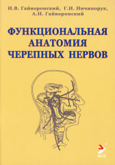 Функциональная анатомия черепных нервов