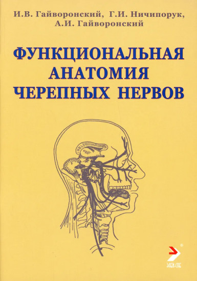 Функциональная анатомия черепных нервов