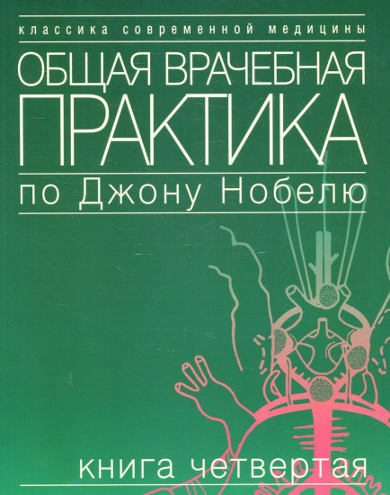 Общая врачебная практика по Джону Нобелю. Том 4