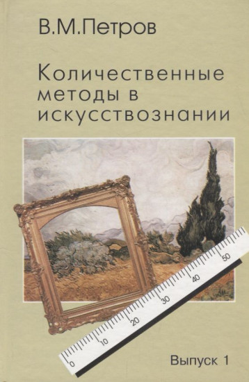 Количественные методы в искусствознании
