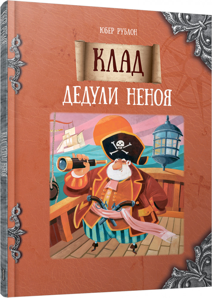 Клад дедули Неноя | Детская художественная литература
