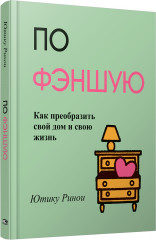 По фэншую. Как преобразить свой дом и свою жизнь