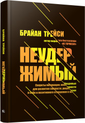 Неудержимый. Секреты мотивации