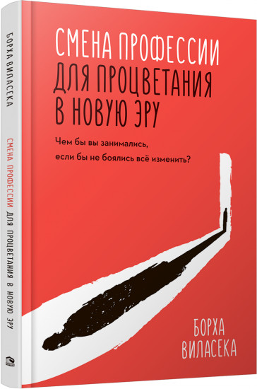 Смена профессии для процветания в новую эру. Чем бы вы занимались, если бы не боялись все изменить?