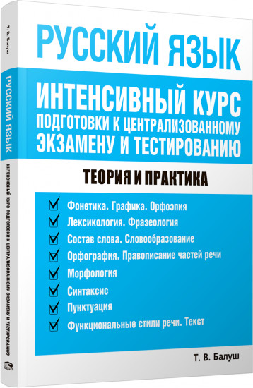 Русский язык. Интенсивный курс подготовки к централизованному экзамену и тестированию