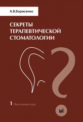 Секреты терапевтической стоматологии