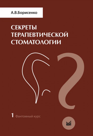Секреты терапевтической стоматологии