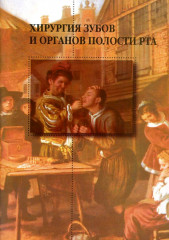 Хирургия зубов и органов полости рта