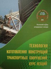 Технология изготовления конструкций транспортных сооружений