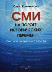 СМИ на пороге исторических перемен