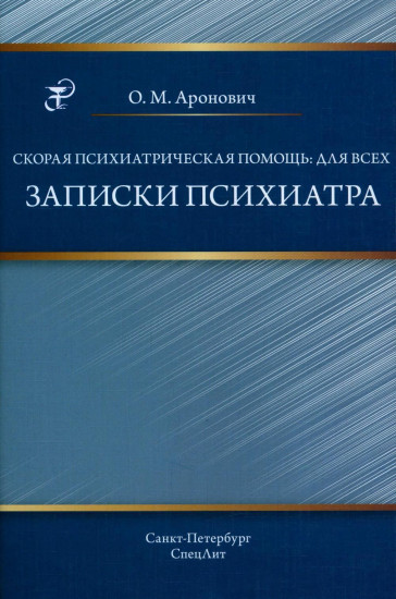 Скорая психиатрическая помощь. Для всех