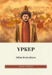 Үркер
