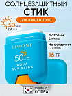 Солнцезащитный стик SPF 50+РА++++ Aqua Sun Stick