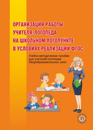 Организация работы учителя-логопеда на школьном логопункте в условиях реализации