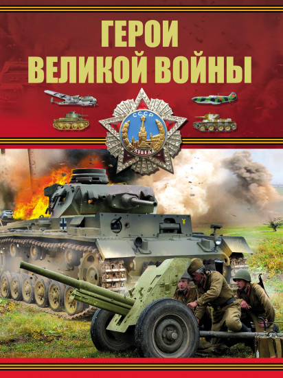 Герои Великой войны