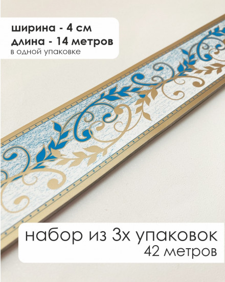 Комплект бордюрная лента для обоев