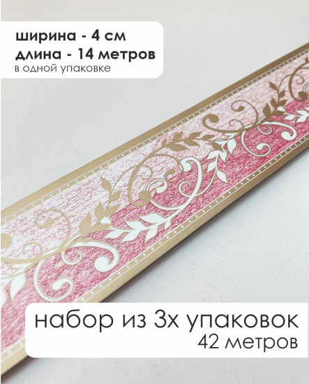 Комплект бордюрная лента для обоев