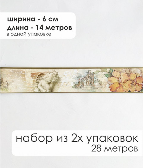 Комплект бордюрная лента для обоев